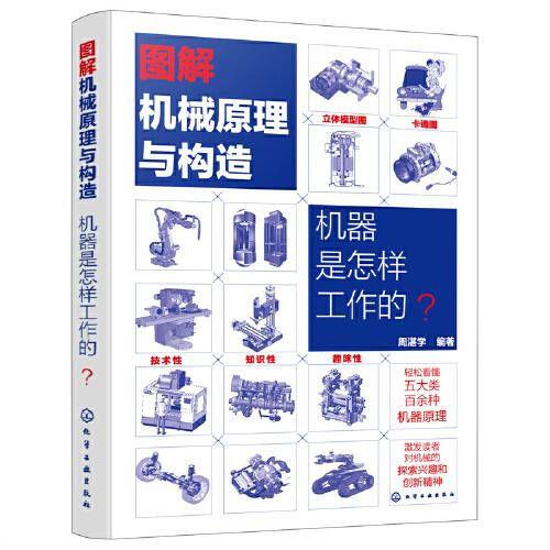 图解机械原理与构造：机器是怎样工作的？