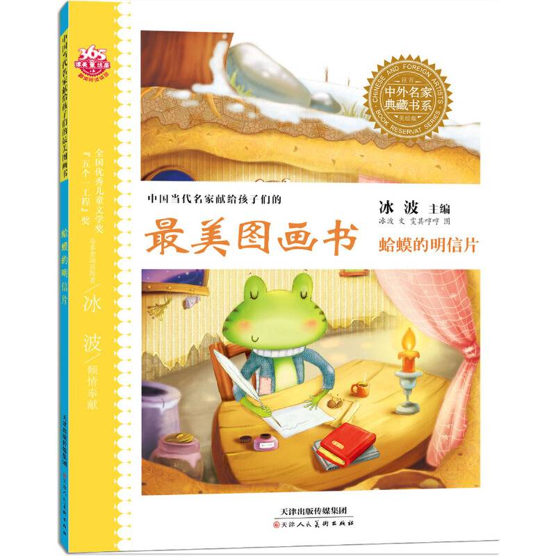 中外名家典藏书系・中国当代名家献给孩子们的最美图画书：蛤蟆的明信片（注音美绘版）