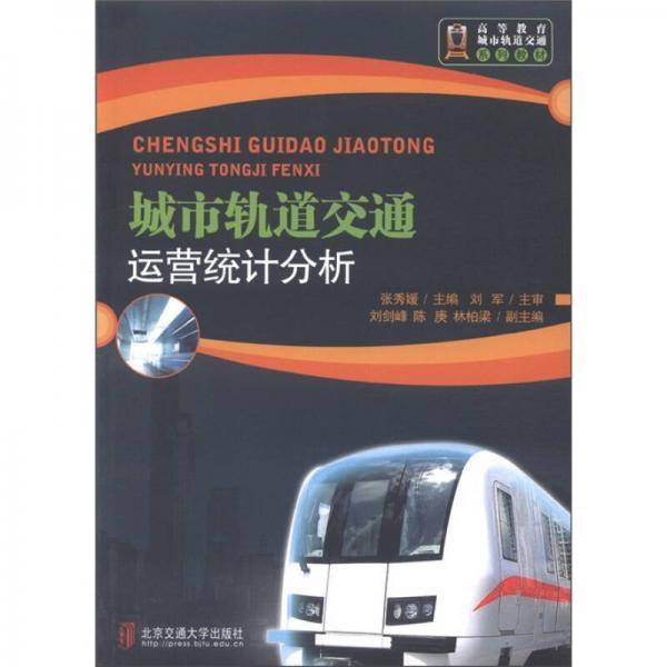 城市轨道交通运营统计分析