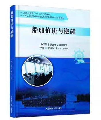 船舶值班与避碰
