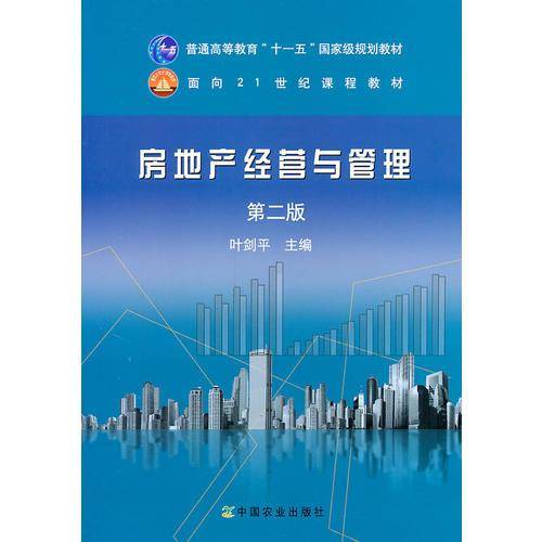 房地产经营与管理