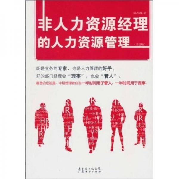 非人力资源经理的人力资源管理