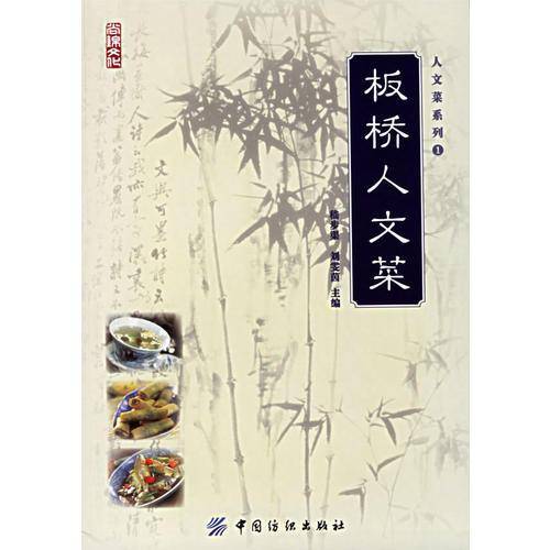 板桥人文菜