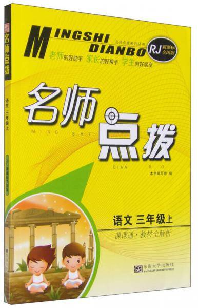 名师点拨系列丛书：语文（三年级上 课课通教材全解析 RJ 全国版）