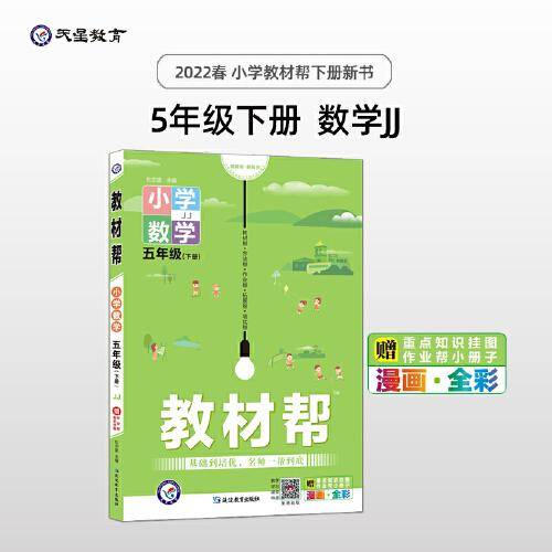 教材帮 小学 五年级下册 数学 JJ（冀教版）同步教材全析全解学习辅导复习预习必刷检测题资料5年级下学期 2022版天星教育