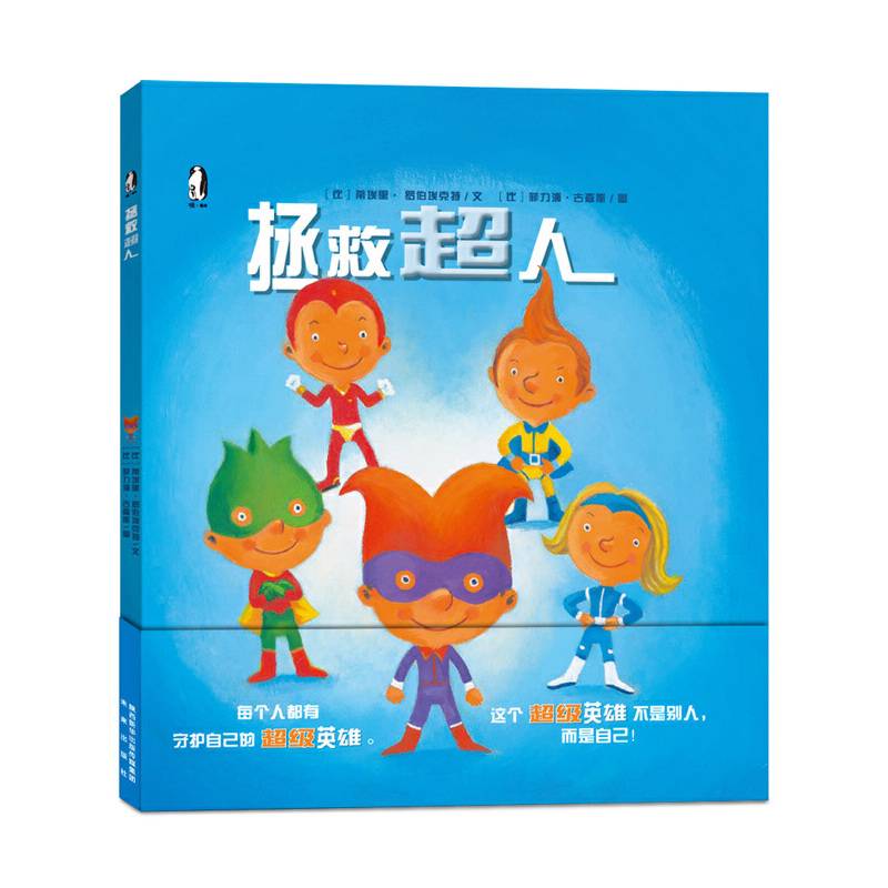 暖绘本：拯救超人