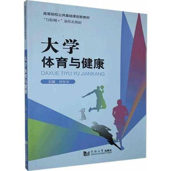 正版图书 大学体育与健康