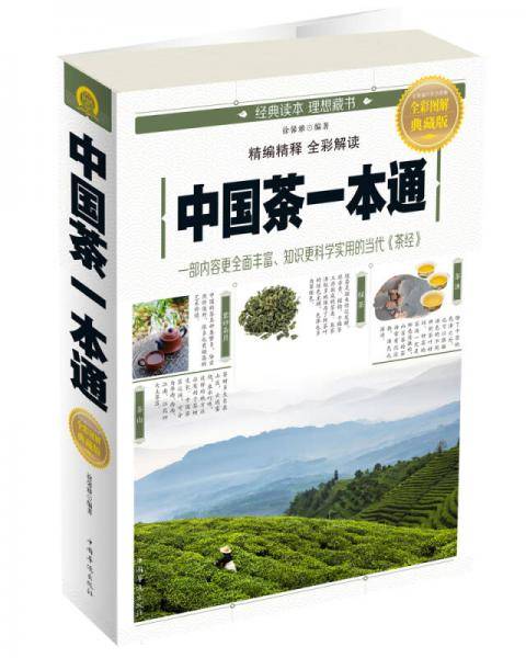 《中国茶一本通》