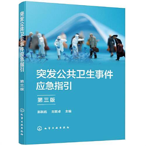 突发公共卫生事件应急指引（第三版）