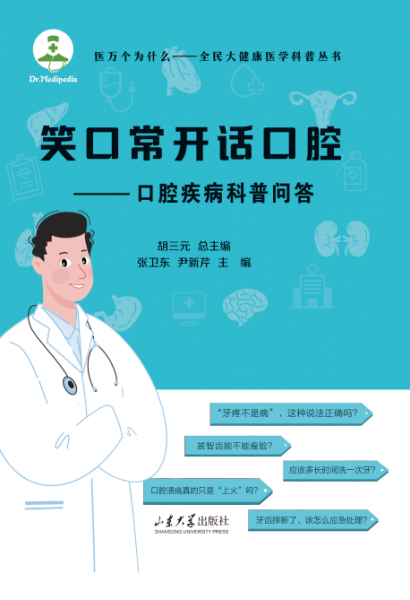 笑常开话腔——腔疾病科普问答 家庭保健