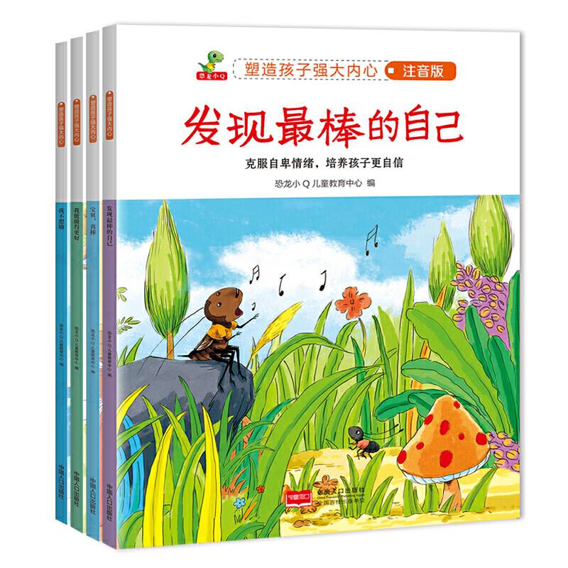 恐龙小Q 塑造孩子强大内心 第三辑 儿童情商教育系列注音版