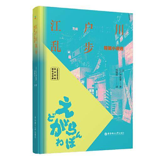 江户川乱步短篇小说选（名家导读版.日汉对照.赠双语音频）
