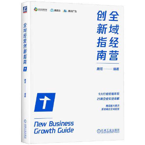 全域经营创新指南