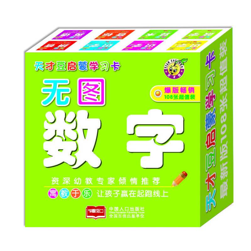 天才豆启蒙学习卡-无图数字