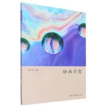 绘画疗愈 黄一莉 江苏凤凰美术出版社 9787574101876
