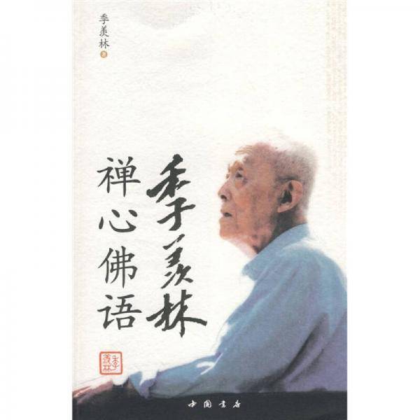 季羡林禅心佛语