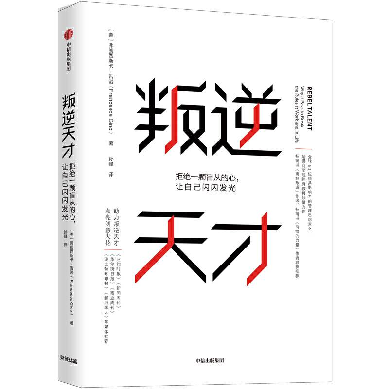叛逆天才：拒绝一颗盲从的心，让自己闪闪发光