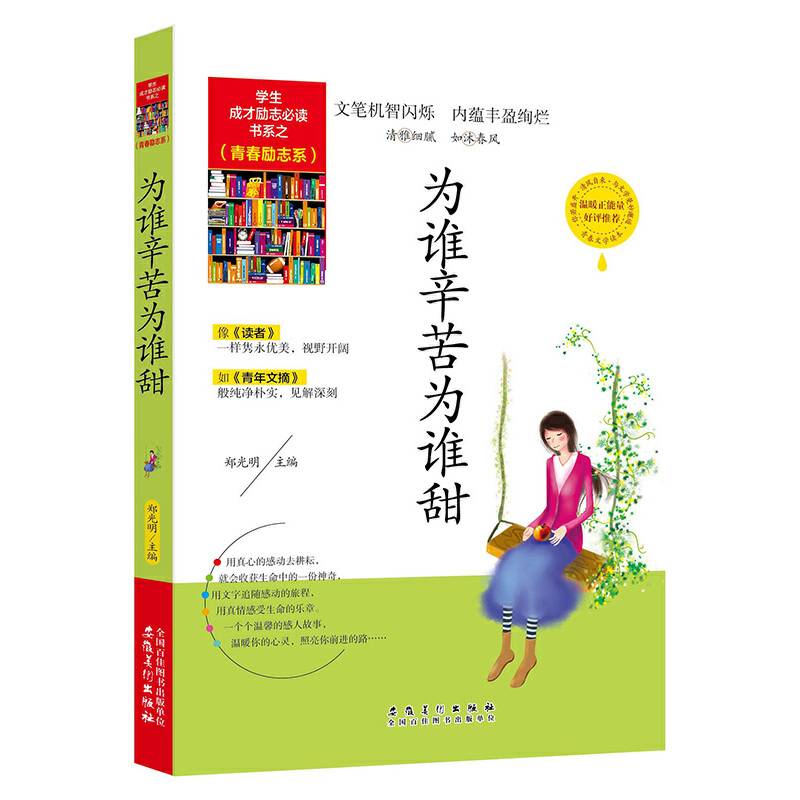学生成才励志必读书系之青春励志系/为谁辛苦为谁甜青春文学励志书籍