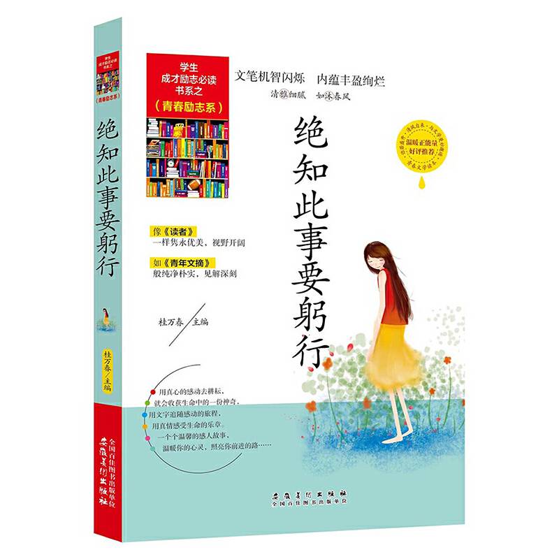 学生成才励志必读书系之青春励志系/绝知此事要躬行青春文学励志书籍
