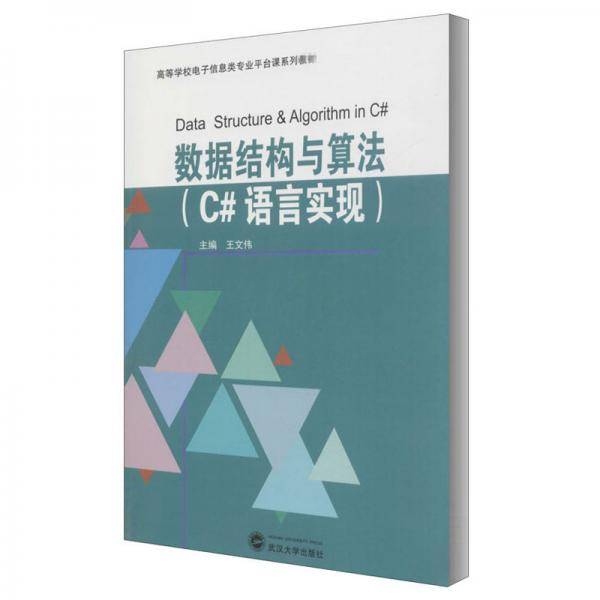 数据结构与算法(C#语言实现)/王文伟