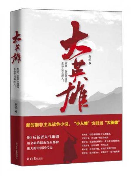 大英雄/黄晶