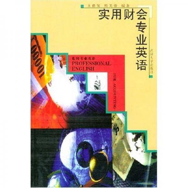 实用财会专业英语