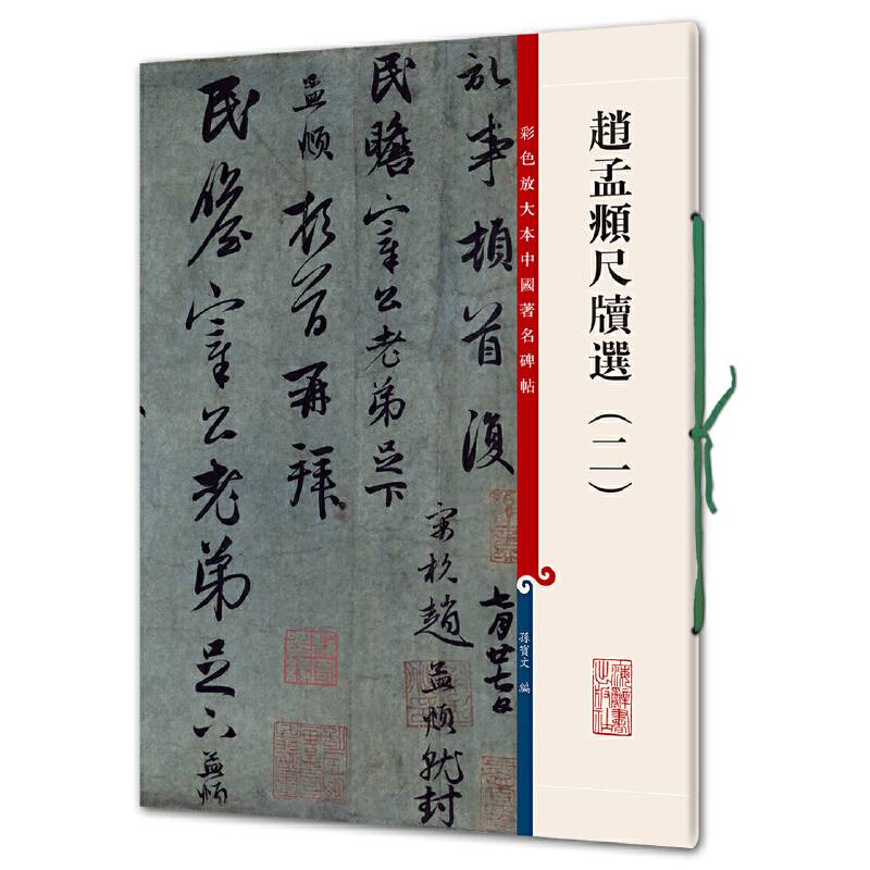 彩色放大本中国著名碑帖・赵孟?尺牍选