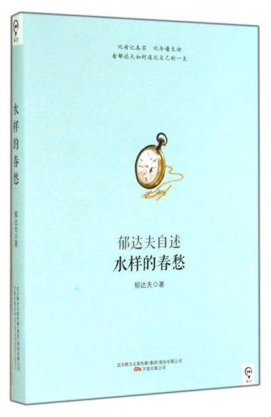 水样的春愁――郁达夫自述