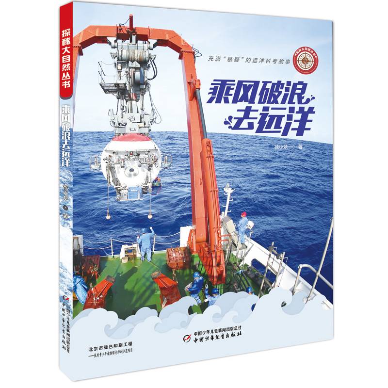 探秘大自然丛书——乘风破浪去远洋