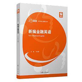 新编金融英语（创优·经管核心课程系列）