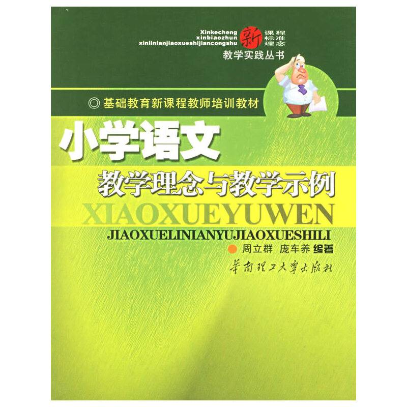 小学语文教学理念与教学示例