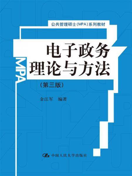 电子政务理论与方法