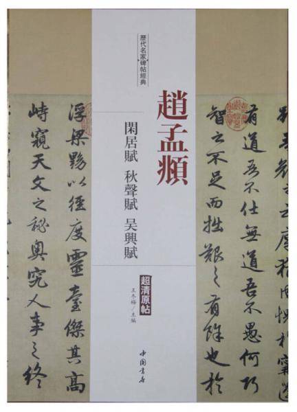 历代名家碑帖经典：赵孟? 闲居赋 秋声赋 吴兴赋