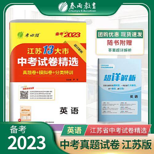 江苏省中考试卷精选 初中英语 2023年新版江苏13大市真题卷分类特训模拟卷超详解析中考总复习资料提优借鉴卷