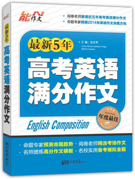 最新5年高考英语满分作文