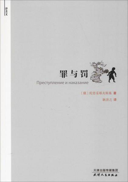 罪与罚