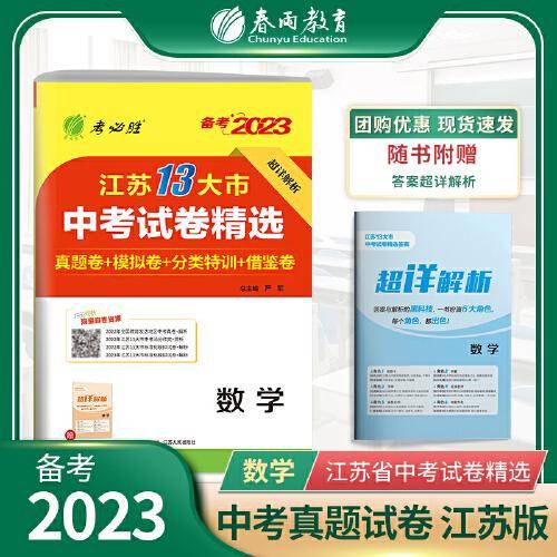 江苏省中考试卷精选 初中数学 2023年新版江苏13大市真题卷分类特训模拟卷超详解析中考总复习资料提优借鉴卷