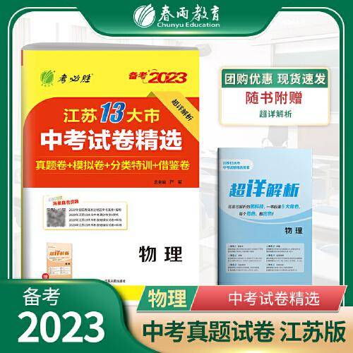江苏省中考试卷精选 初中物理 2023年新版江苏13大市真题卷分类特训模拟卷超详解析中考总复习资料提优借鉴卷