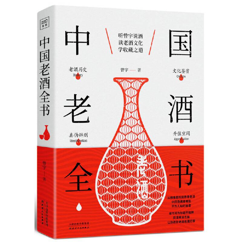 中国老酒全书