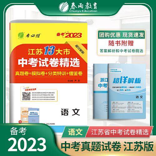 江苏省中考试卷精选 初中语文 2023年新版江苏13大市真题卷分类特训模拟卷超详解析中考总复习资料提优借鉴卷