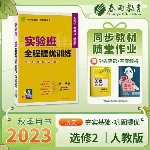 实验班全程提优训练 高中高二上册历史选择性必修(2)·经济与社会生活 人教版(配套新教材) 2024年新版新版教材同步辅导资料书练习册