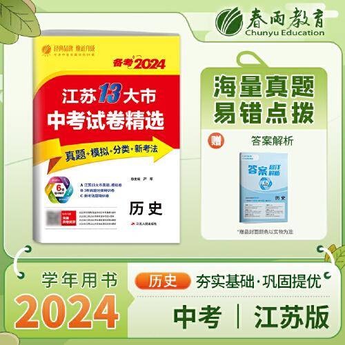 江苏省中考试卷精选 初中历史 2024年新版江苏14大市真题卷分类特训模拟卷超详解析中考总复习资料提优借鉴卷