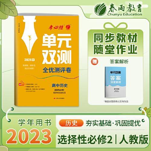 单元双测 高中高二上册历史选择性必修(2)·经济与社会生活 人教版(配套新教材) 2024年新版高二上册教材同步专题复习提优单元测评卷练习题