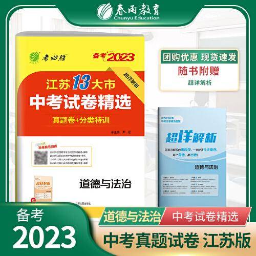 江苏省中考试卷精选 初中道德与法治 2023年新版江苏13大市真题卷分类特训模拟卷超详解析中考总复习资料提优借鉴卷