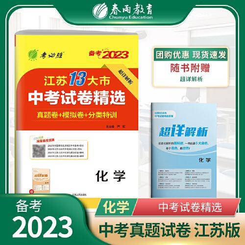 江苏省中考试卷精选 初中化学 2023年新版江苏13大市真题卷分类特训模拟卷超详解析中考总复习资料提优借鉴卷