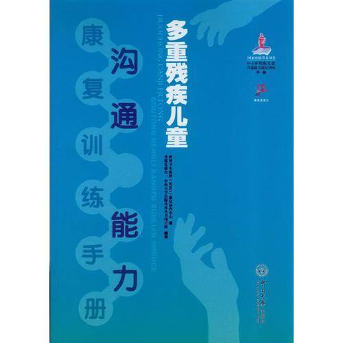 多重残疾儿童沟通能力康复训练手册