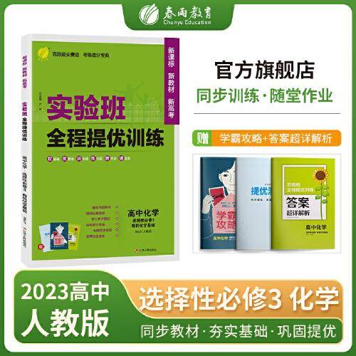 实验班全程提优训练 高中高二下册化学选择性必修(3)·有机化学基础 人教版(配套新教材) 2023年秋新版教材同步基础巩固思维拓展综合提优测评卷练习册