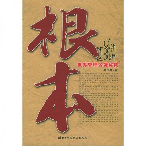 根本