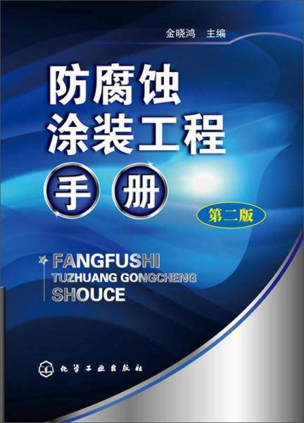 防腐蚀涂装工程手册(第二版)(防腐蚀涂装工程的设计和施工、质量控制和监理、在各个行业的应用的工具书）