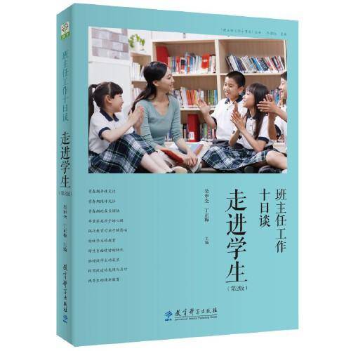 班主任工作十日谈 走进学生（第2版）